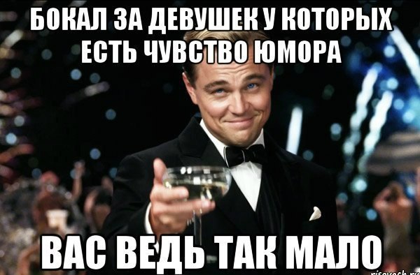 ди каприо тост