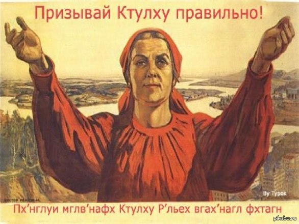 как призвать ктулху