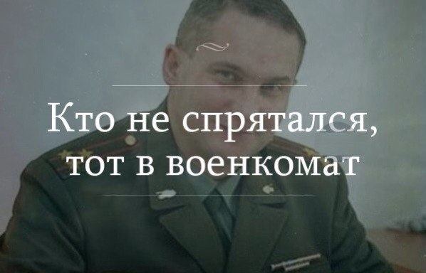 кто не спрятался тот военкомат