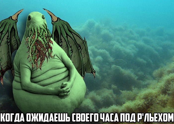 ктулху-ждун