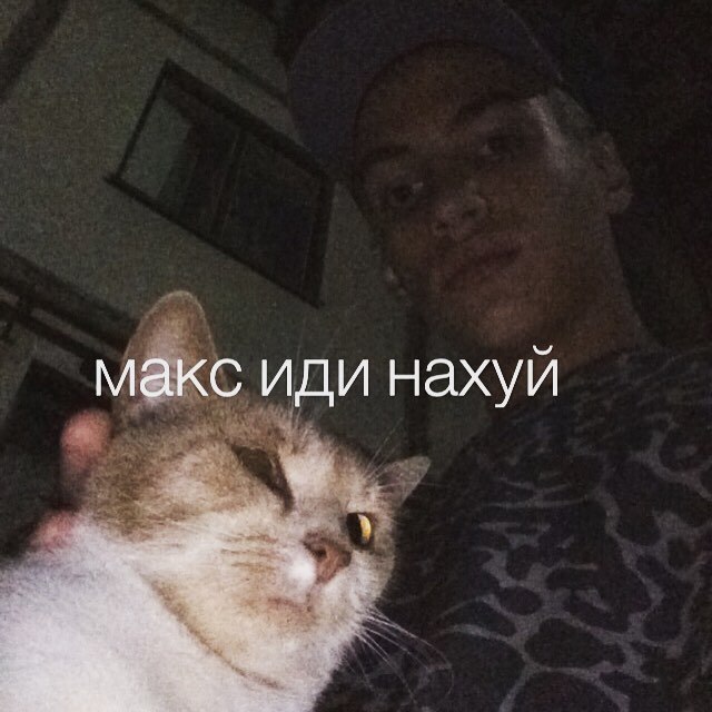 макс иди нахуй откуда