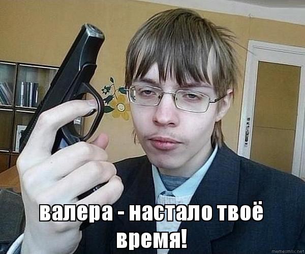 мем валера