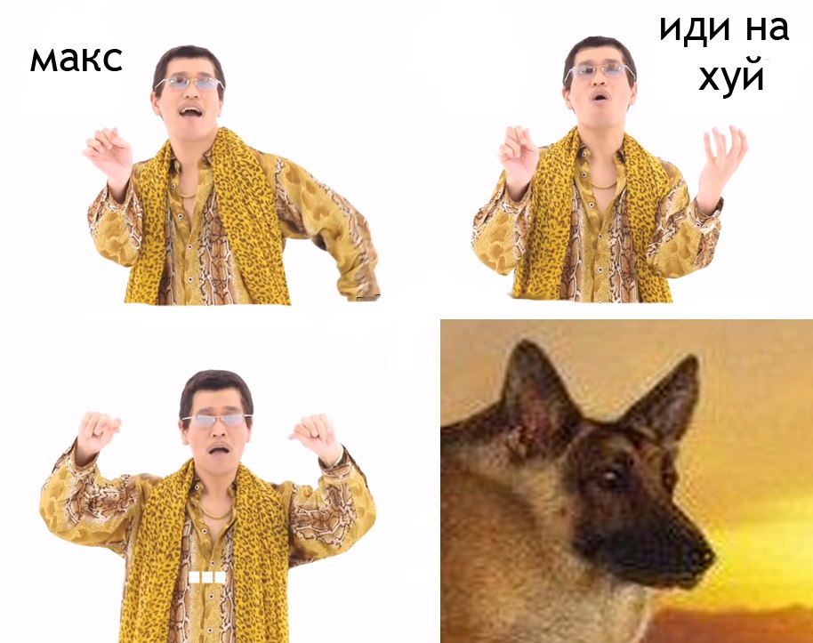 мем макс иди нахуй