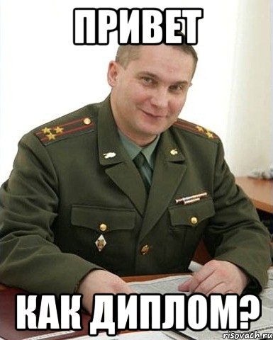 мем привет как диплом