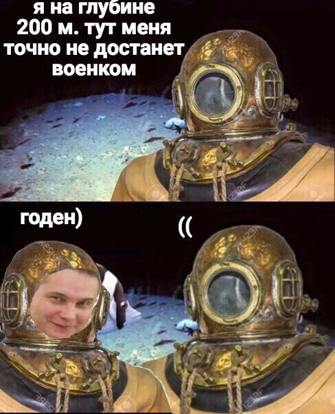 мем про водолаза
