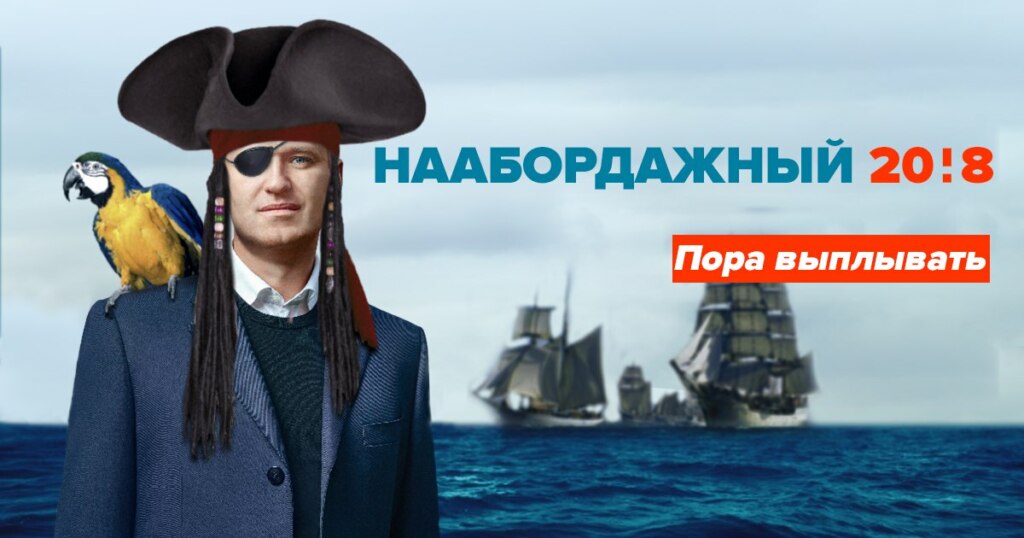 мемы навальный, навальный в повязке, навальный пират, одноглазый навальный, мемы с навальным, навальный после зеленки, фотожабы навальный, 