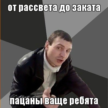 пацаны вообще ребята