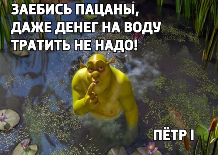 петр 1 и шрек мем