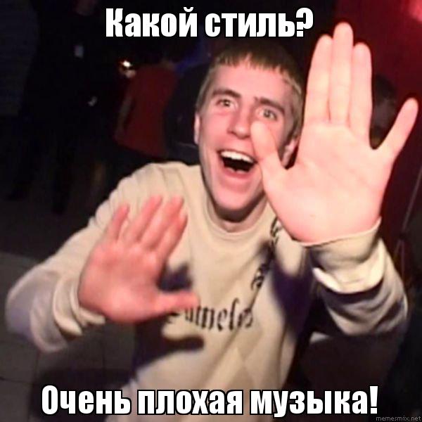 плохая музыка мем