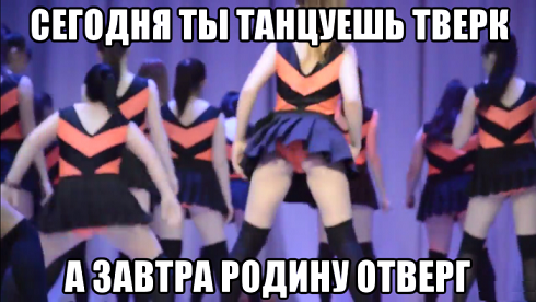 сегодня ты танцуешь тверк