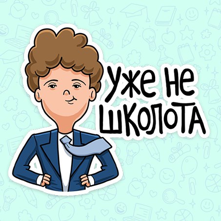 стикеры вк, стикеры вконтакте, выпускной 2017, выпускной стикеры, задание стикеры выпускной, бесплатные стикеры выпускной, последний звонок фото, школьницы последний звонок, последний звонок мемы, стикеры выпускникам, вконтакте стикеры, вконтакте выпускной 2017, выпускной2017,