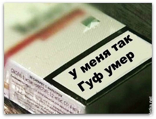 у меня так гуф умер