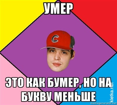 умер это как бумер