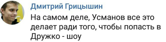 усманов дружко шоу