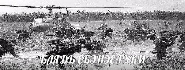 школьники во вьетнаме, вьетнамские флешбеки, вьетнам мем, чертовы гуки мем, там сидел чертов гук откуда,