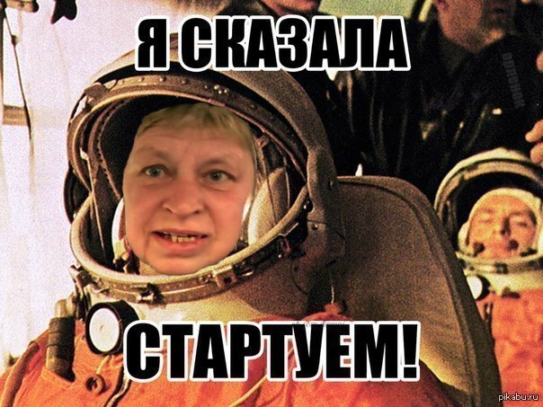 я сказала стартуем