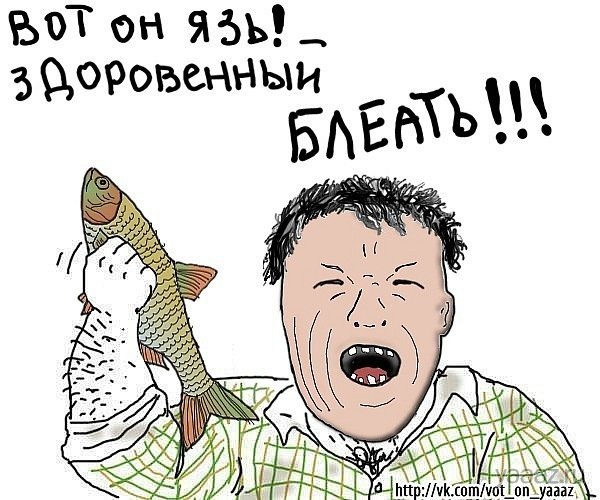 язь блеать