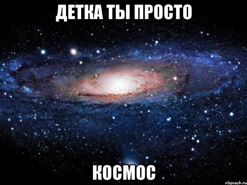 космос шаблон, космос картинка, просто космос шаблон, космос мем, мем космос, охуенно мем, мем охуенно, ты просто космос мем, ты просто космос мемы, мем ты просто космос, мемы ты просто космос, просто космос, мем просто космос, мемы просто космос, просто космос мем, просто космос мемы, откуда мем просто космос, картинки космос, космос картинки