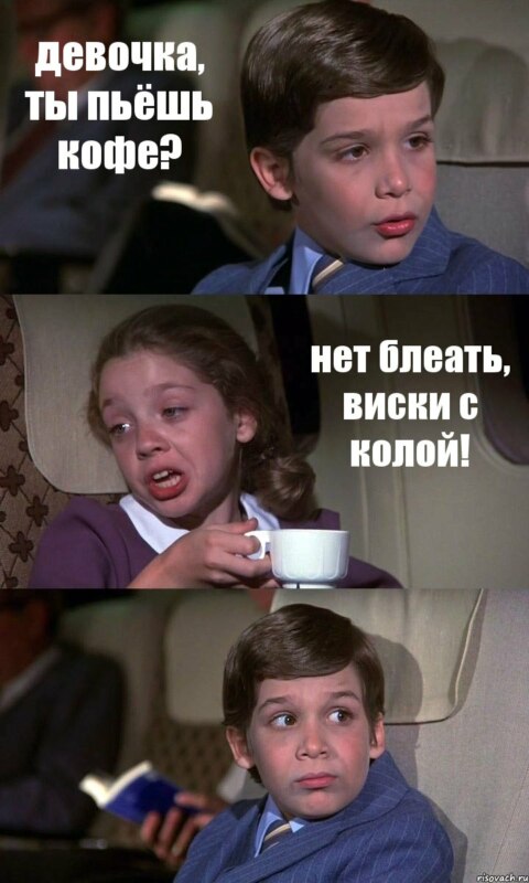 мальчик и девочка, мальчик и девочка мем, мем мальчик и девочка, Мальчик и девочка с кофе, Мальчик и девочка с кофе мем, Мальчик и девочка в самолете, Мальчик и девочка в самолете мем, откуда мем девочка с чашкой, откуда мем девочка с кофе, откуда мем девочка в розовом платье с чашкой, откуда мем девочка в розовом платье с кофе, из какого фильма мем девочка с чашкой, из какого фильма мем девочка с кофе, из какого фильма мем девочка в розовом платье с чашкой, из какого фильма мем девочка в розовом платье с кофе, фильм аэроплан, мем аэроплан, аэроплан мем, фильм аэроплан мем, мем из фильма аэроплан, мальчик и девочка из фильма аэроплан, девочка из фильма аэроплан
