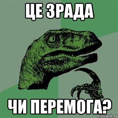 Зрада и перемога, Зрада чи перемога, что такое Зрада и перемога, Зрада перемога, перемога зрада, что такое зрада, что такое перемога, ганьба, что такое ганьба, евромайдан, евромайдан мемы