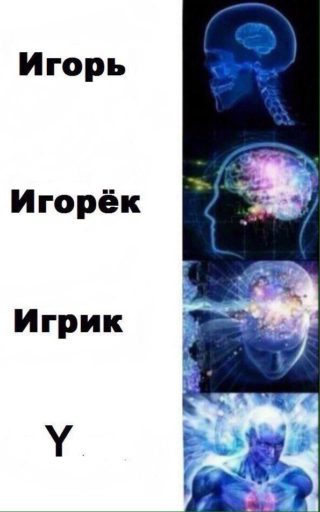 высший интеллект, высший интеллект мем, мем с мозгом, комикс с мозгом, сияющий мозг картинки, светящийся мозг картинки, Светящийся мозг, Expanding brain, Whomst memes, мемы со светящимся мозгом, мем со светящимся мозгом, светящийся мозг мем, откуда мем со светящимся мозгом, комикс со светящемся мозгом, светящийся мозг имена