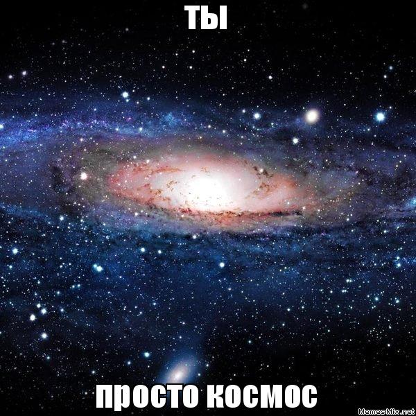 космос шаблон, космос картинка, просто космос шаблон, космос мем, мем космос, охуенно мем, мем охуенно, ты просто космос мем, ты просто космос мемы, мем ты просто космос, мемы ты просто космос, просто космос, мем просто космос, мемы просто космос, просто космос мем, просто космос мемы, откуда мем просто космос, картинки космос, космос картинки