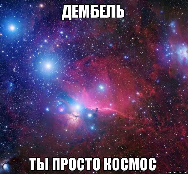 что значит просто космос, что означает просто космос, почему говорят просто космос, что значит ты просто космос, что означает ты просто космос, почему говорят ты просто космос, когда говорят ты просто космос, космос шаблон, космос картинка, просто космос шаблон, космос мем, мем космос, охуенно мем, мем охуенно, ты просто космос мем, ты просто космос мемы, мем ты просто космос, мемы ты просто космос, просто космос, мем просто космос, мемы просто космос, просто космос мем, просто космос мемы, откуда мем просто космос, картинки космос, космос картинки
