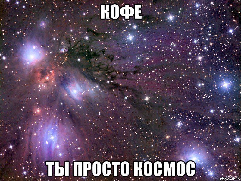 что значит просто космос, что означает просто космос, почему говорят просто космос, что значит ты просто космос, что означает ты просто космос, почему говорят ты просто космос, когда говорят ты просто космос, космос шаблон, космос картинка, просто космос шаблон, космос мем, мем космос, охуенно мем, мем охуенно, ты просто космос мем, ты просто космос мемы, мем ты просто космос, мемы ты просто космос, просто космос, мем просто космос, мемы просто космос, просто космос мем, просто космос мемы, откуда мем просто космос, картинки космос, космос картинки