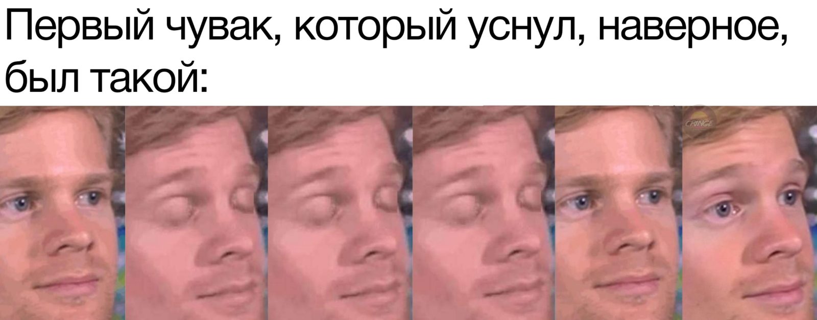Первый парень, который моргнул - мем с моргающим парнем