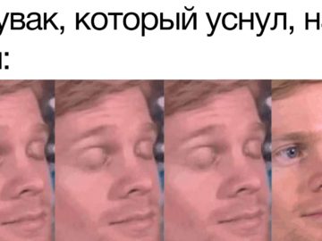 Первый парень, который моргнул - мем с моргающим парнем