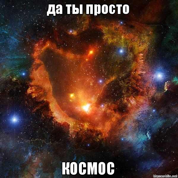космос шаблон, космос картинка, просто космос шаблон, космос мем, мем космос, охуенно мем, мем охуенно, ты просто космос мем, ты просто космос мемы, мем ты просто космос, мемы ты просто космос, просто космос, мем просто космос, мемы просто космос, просто космос мем, просто космос мемы, откуда мем просто космос, картинки космос, космос картинки