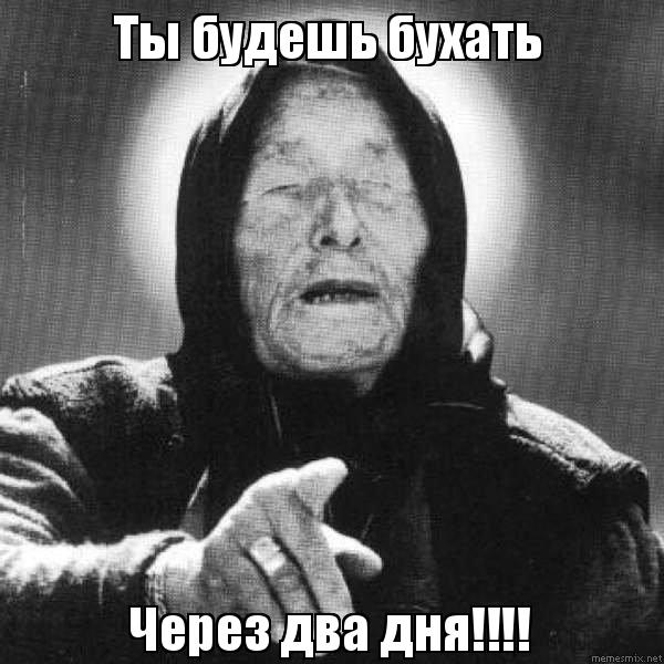 ванга мем 2