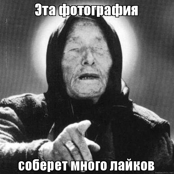 ванга мем