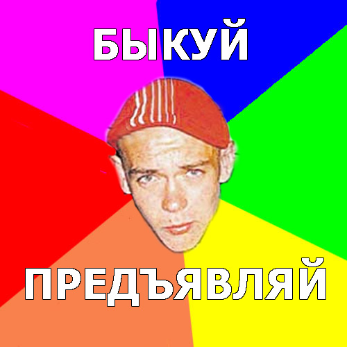 воруй убивай мем