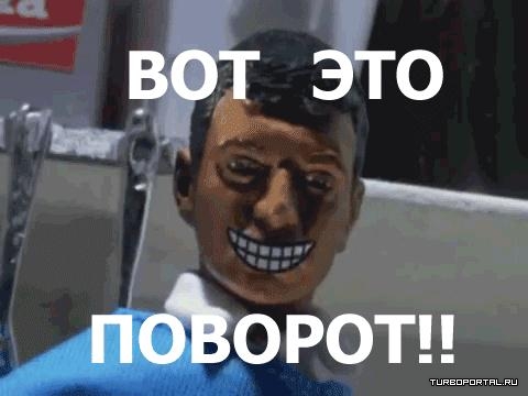 вот это поворот