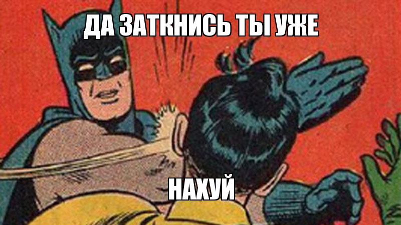 да заткнись ты уже да заткнись ты уже