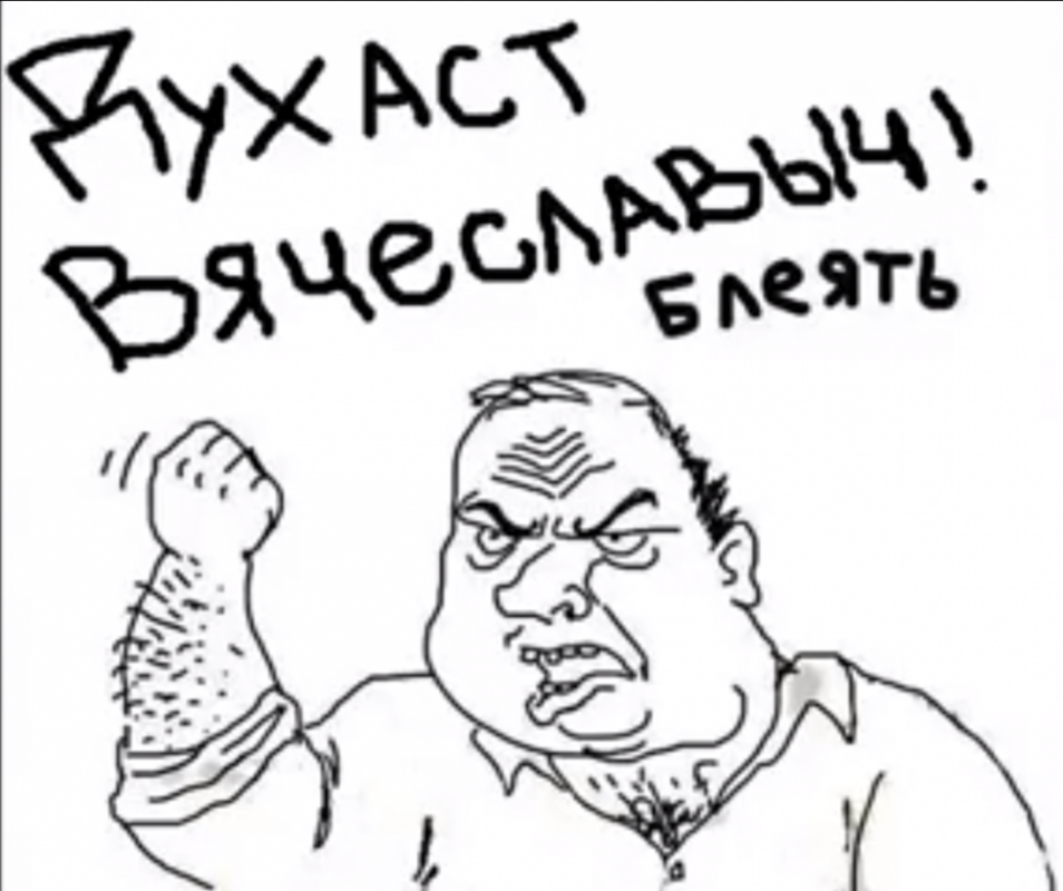 духаст вячеславыч блеать