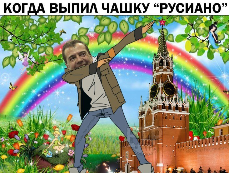 когда выпил русаино