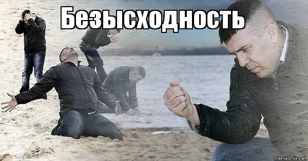 мем безысходность