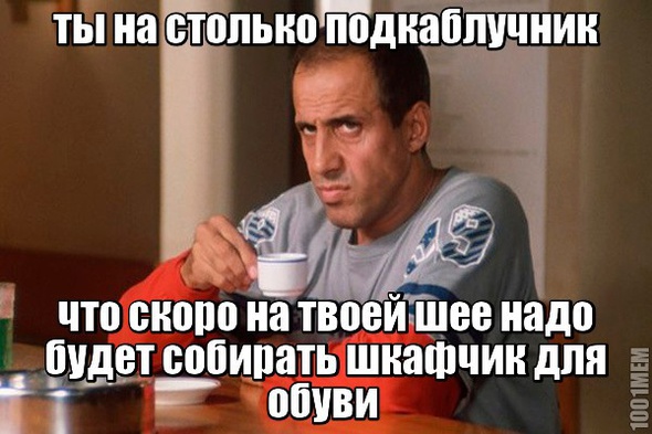 мем подкаблучник