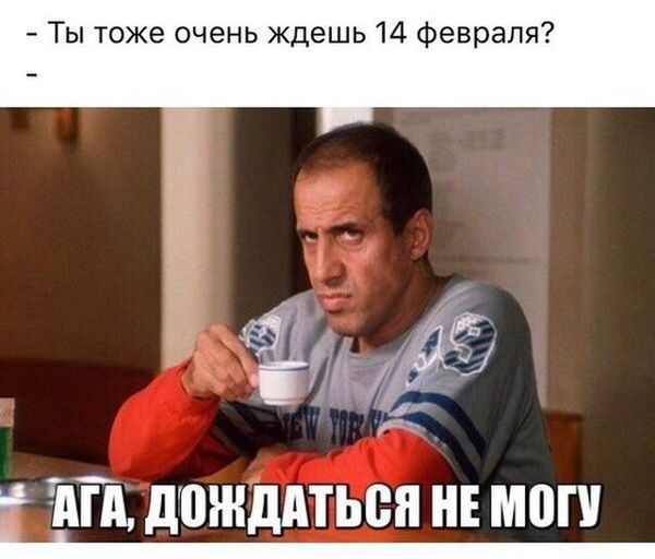 мем про 14 февраля