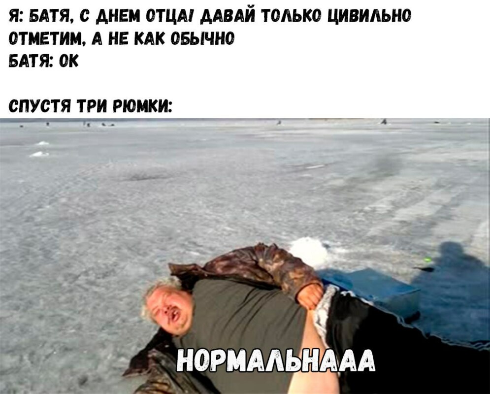 мем спустя три рюмки