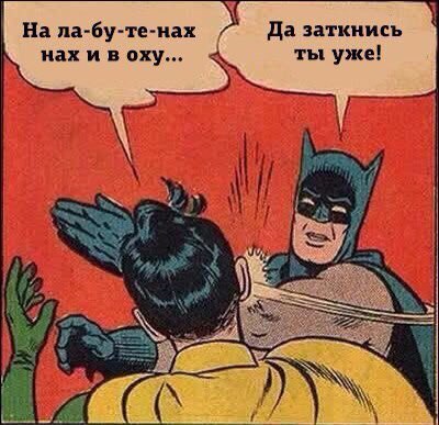 на лабутенах заткнись