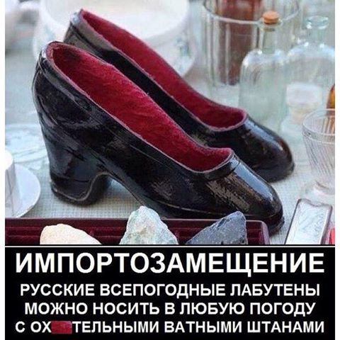 налабутенах импортозамещение