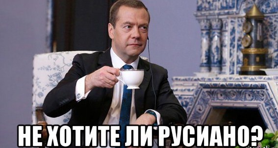 не хотите русиано