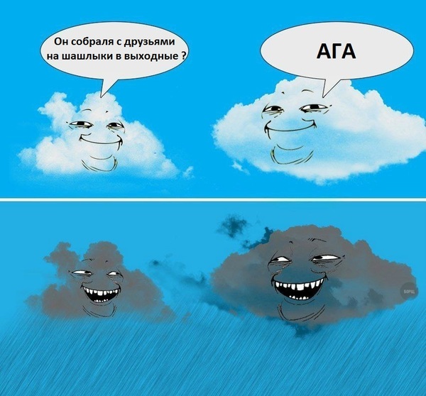 мем ехидные облака небесные тролли