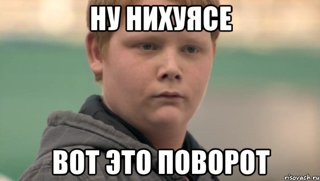 нихуясе поворот