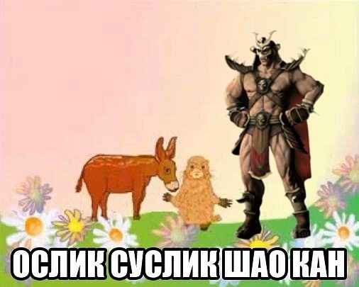 ослик суслик