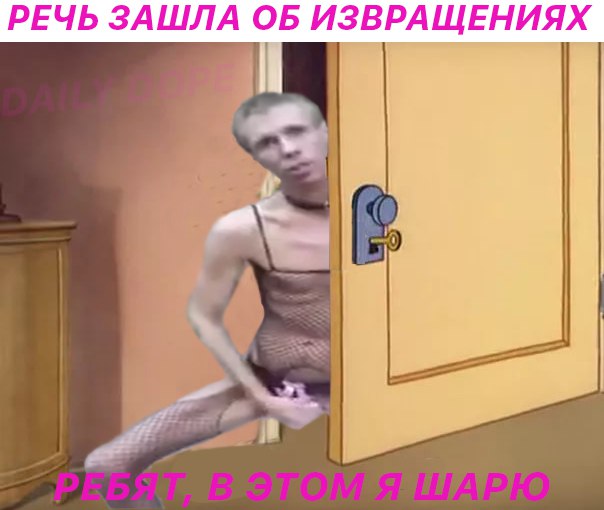 панин извращенец