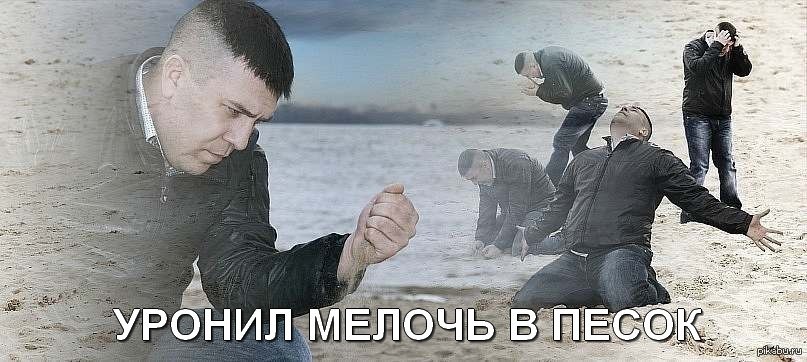 песок мем